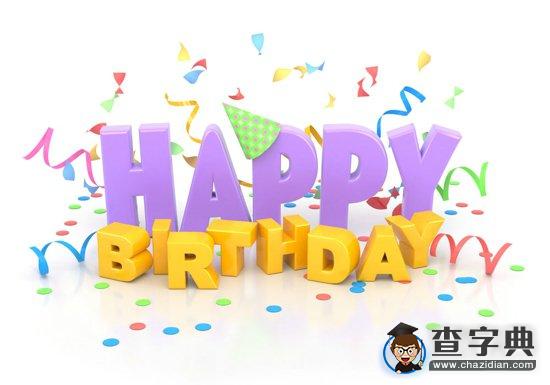 生日祝福語朋友大全1