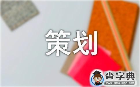 開業活動策劃8篇1