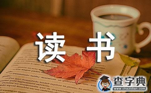 關于讀書心得日記范文集合十篇1